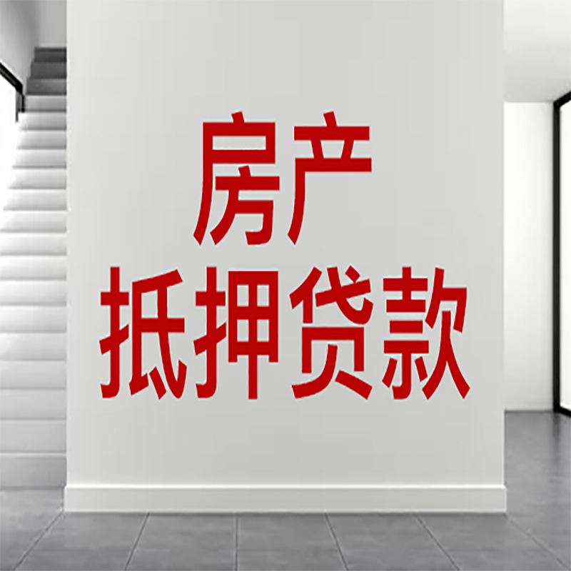 玉州房屋抵押贷款年限|个人住房抵押贷款-具体需要多久