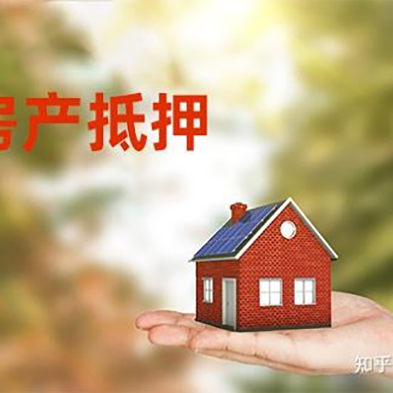 玉州房屋抵押贷款利率|银行房产抵押贷款-可贷好多年